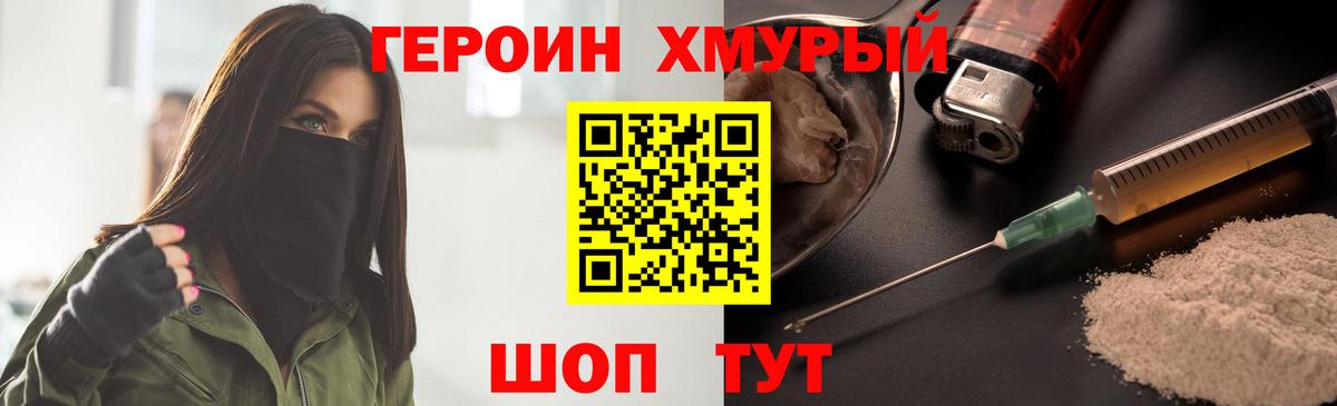 ГЕРОИН Heroin Канаш